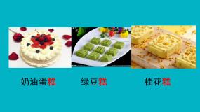小学语文人教部编版 (五四制)二年级下册6 千人糕教学演示ppt课件