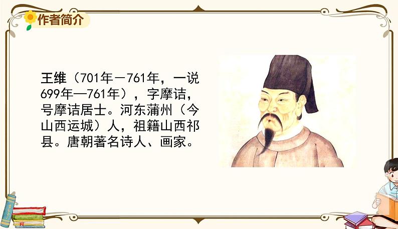 人教部编版 (五四制)五年级上册 第七单元——第21课古诗词三首课件PPT03