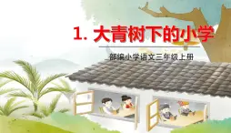 人教部編版 (五四制)三年級上冊——1.大青樹下的學(xué)校課件PPT
