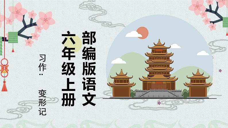 2022年部编版六年级上语文习作:变形记 课件+教案+含音视频资料01