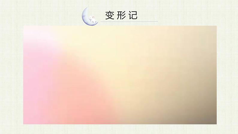 2022年部编版六年级上语文习作:变形记 课件+教案+含音视频资料06