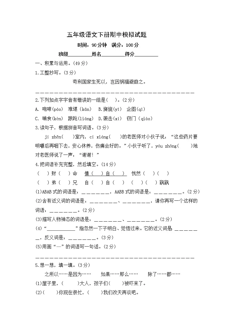 五年级语文下册期中模拟试题--含答案第1页