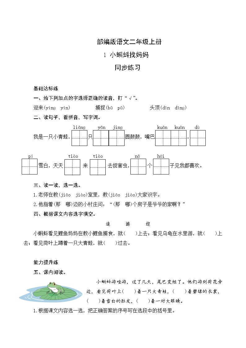 小学语文人教部编版二年级上册1 小蝌蚪找妈妈精品课时练习