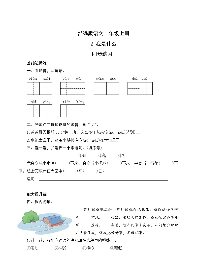 02《我是什么》同步练习01