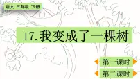 小学语文人教部编版三年级下册17 我变成了一棵树示范课ppt课件