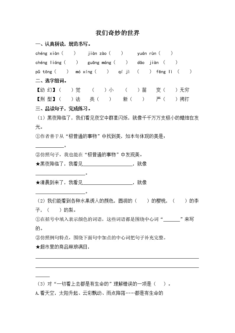 人教版语文三年级下册22.《我们奇妙的世界》课后作业第1页