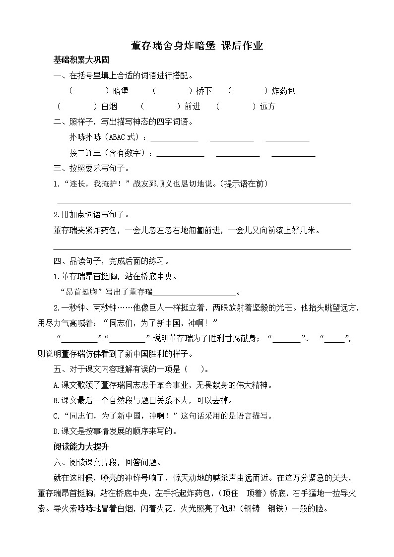 人教版语文六年级下册13.《董存瑞舍身炸暗堡》课后作业第1页