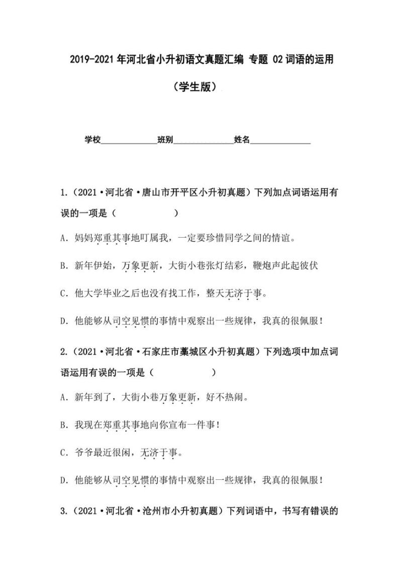 2019-2021年河北省小升初语文真题汇编 专题 02词语的运用（学生版+解析版）01