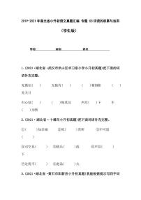 2019-2021年湖北省小升初语文真题汇编 专题 03词语的积累与运用（学生版+解析版）