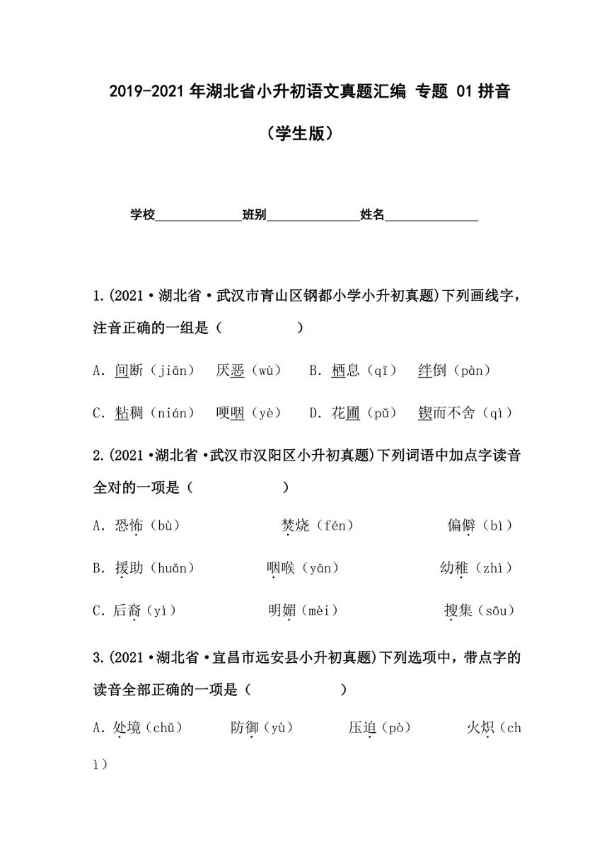 2019-2021年湖北省小升初语文真题汇编 专题 01拼音（学生版+解析版）
