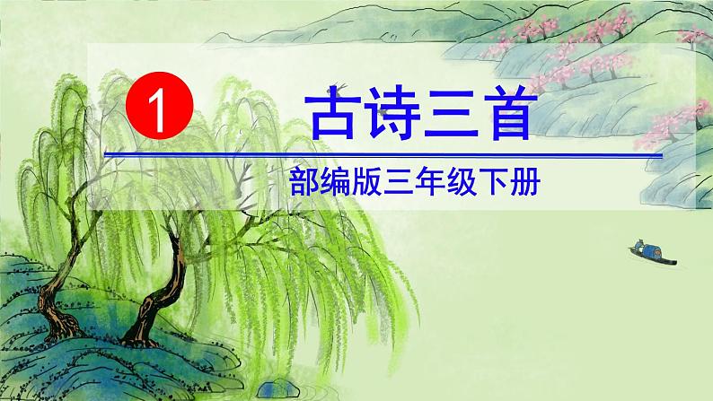 部编版三年级下册语文《古诗三首 绝句》 课件第3页