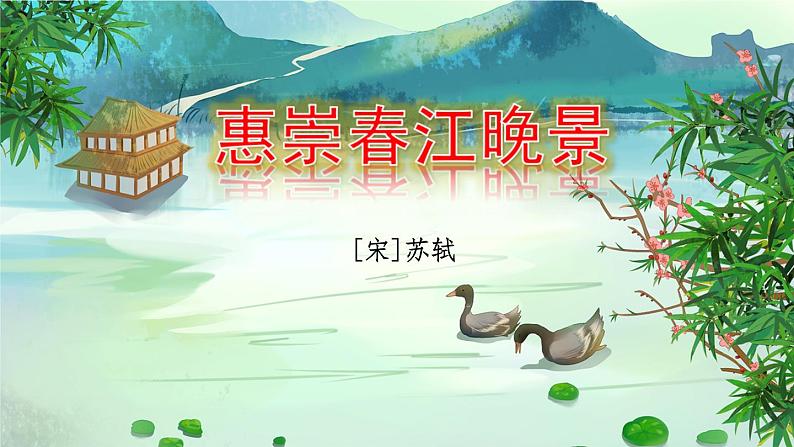 部编版三年级下册语文《古诗三首 惠崇春江晚景》 课件03