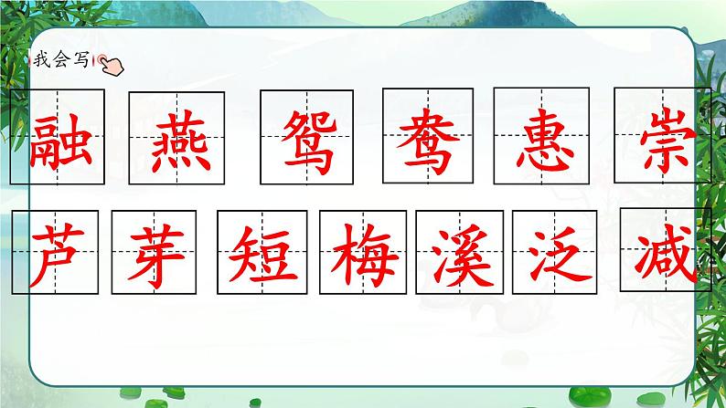 部编版三年级下册语文《古诗三首 惠崇春江晚景》 课件06