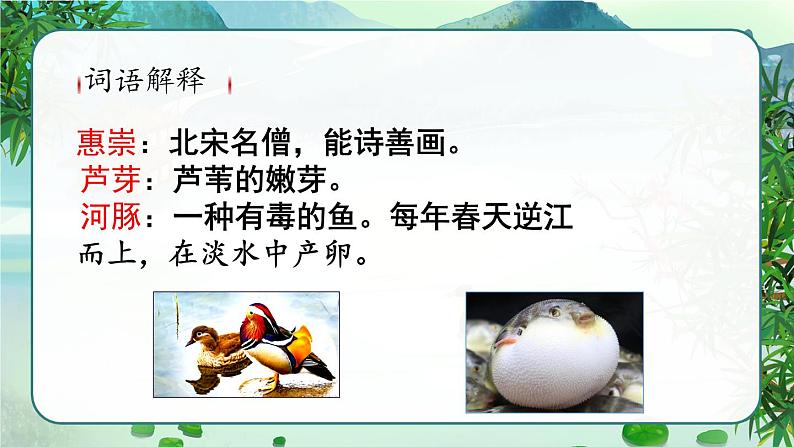 部编版三年级下册语文《古诗三首 惠崇春江晚景》 课件08
