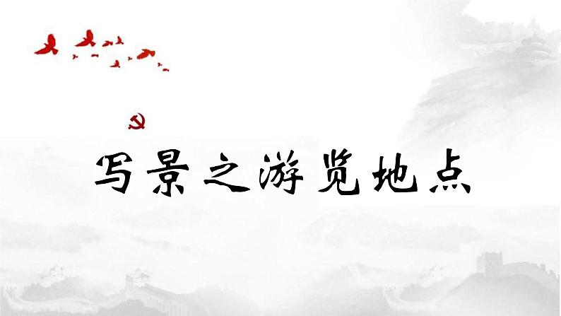 六年级语文下册写作专项——写景篇(1)课件PPT第1页