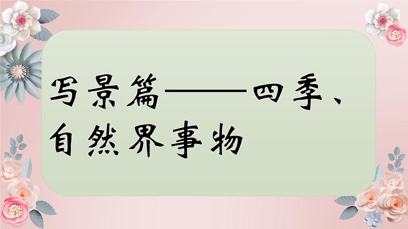 六年级语文下册写作专项——写景篇(4))课件PPT01