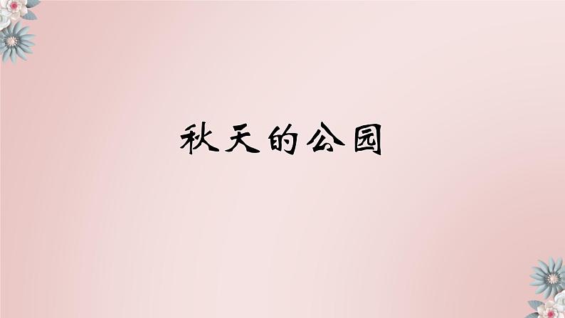 六年级语文下册写作专项——写景篇(4))课件PPT02