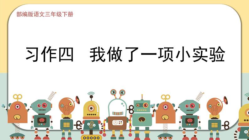 部编版语文三年级下册 习作四:我做了一项小实验 课件PPT01