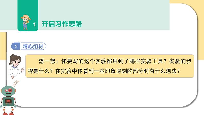 部编版语文三年级下册 习作四:我做了一项小实验 课件PPT08