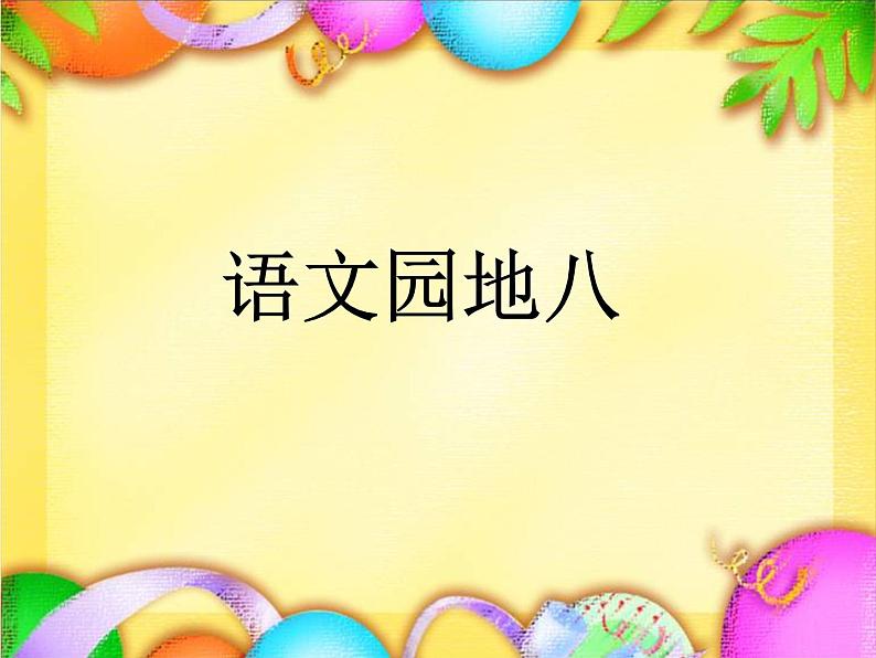 二年级下册《语文园地八》课件第1页