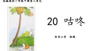 语文20 咕咚教学ppt课件