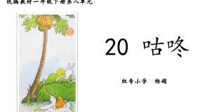 语文20 咕咚教学ppt课件