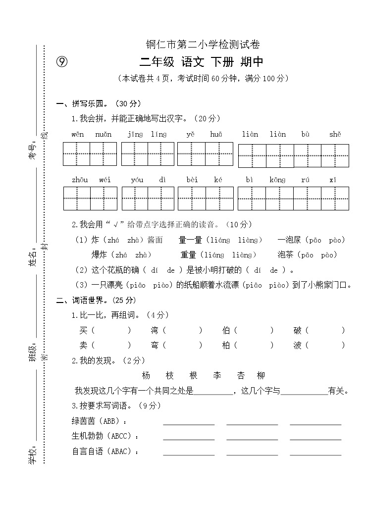 2022年春季 铜仁市第二小学测试卷 人教版小学语文 二年级下册 语文期中测试卷及答案01