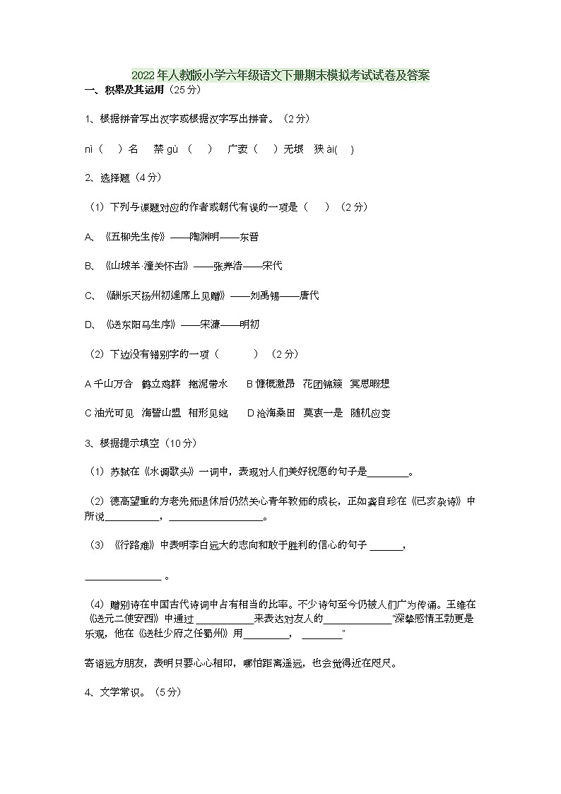 2022年人教版小学六年级语文下册期末模拟考试试卷及答案第1页