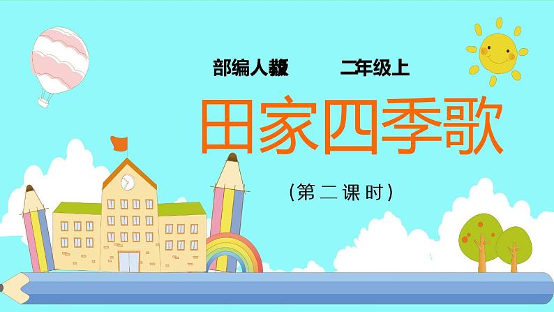 4.《田家四季歌》(第二课时)课件+教案+同步练习+视频01
