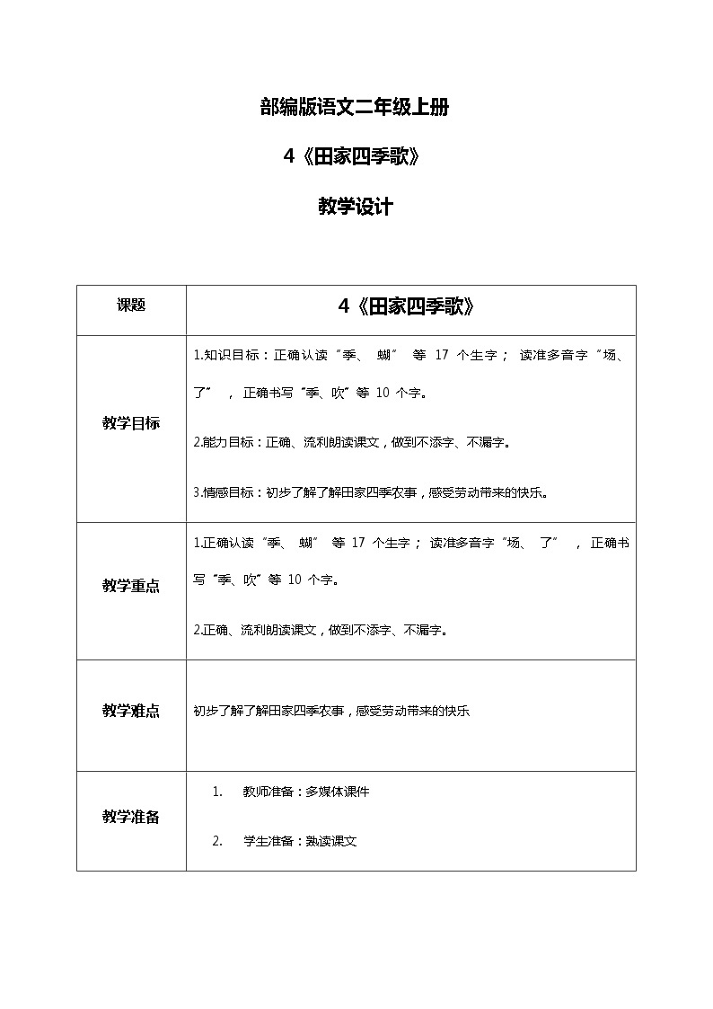 4.《田家四季歌》（第一课时）课件+教案+同步练习01