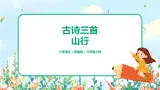 《山行》课件PPT+教案+练习