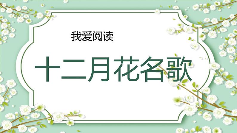 我爱阅读:十二月花名歌(一课时) 课件+教案+视频01