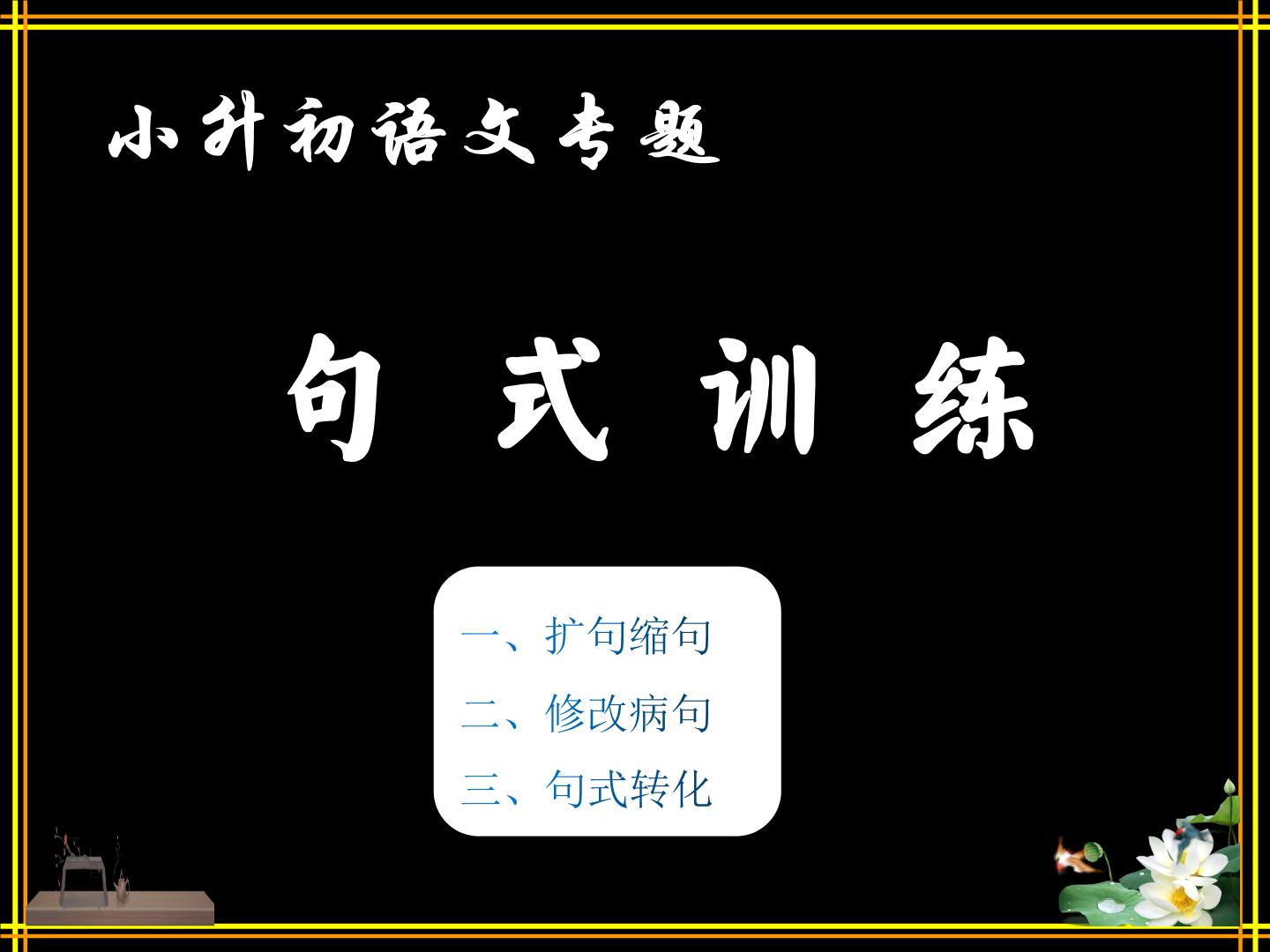 小升初专题：句式训练（扩句缩句+修改病句+句式转换）（课件）-2021-2022学年语文六年级下册