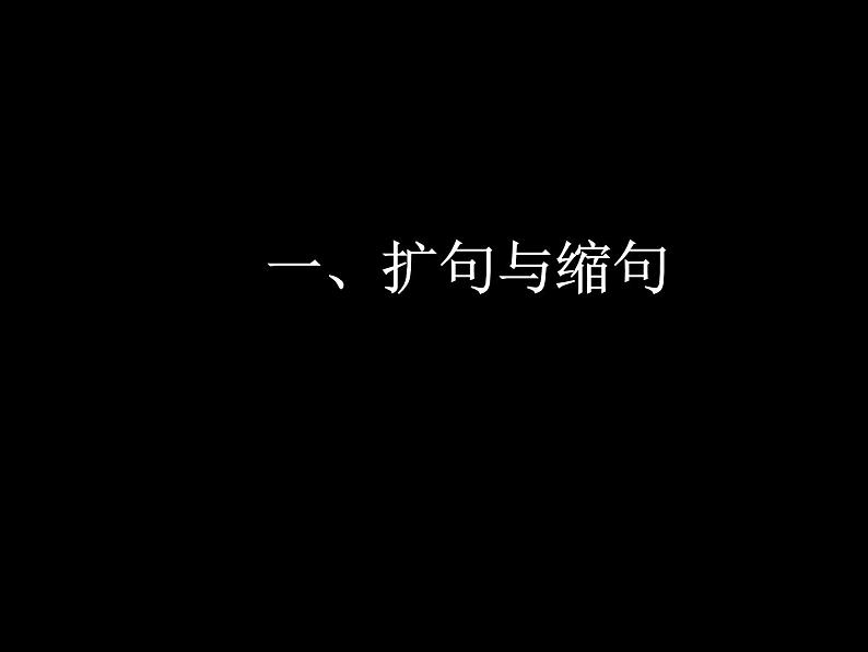 小升初专题:句式训练(扩句缩句+修改病句+句式转换)(课件)-2021-2022学年语文六年级下册第2页