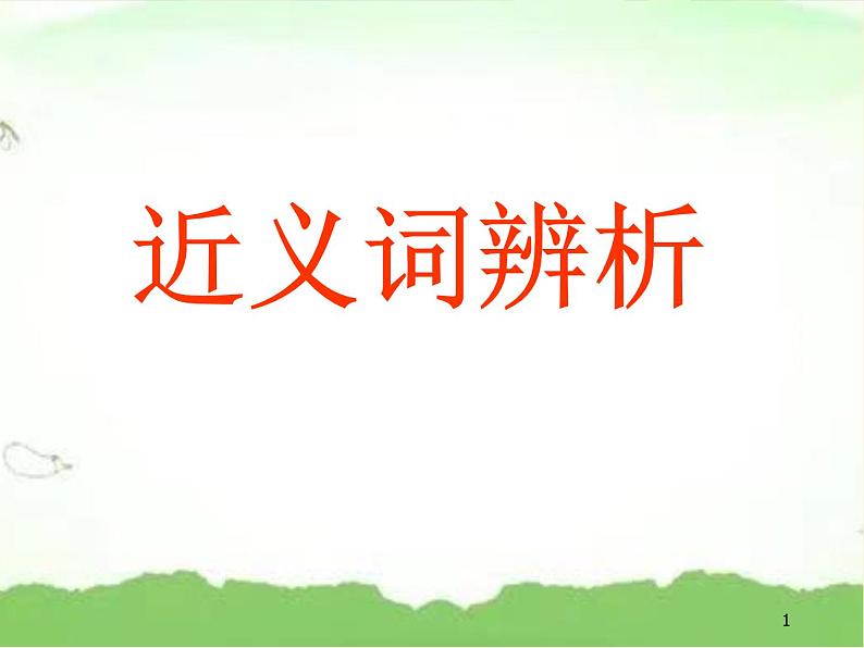小升初——辨析近义词(课件)-2021-2022学年语文六年级下册第1页