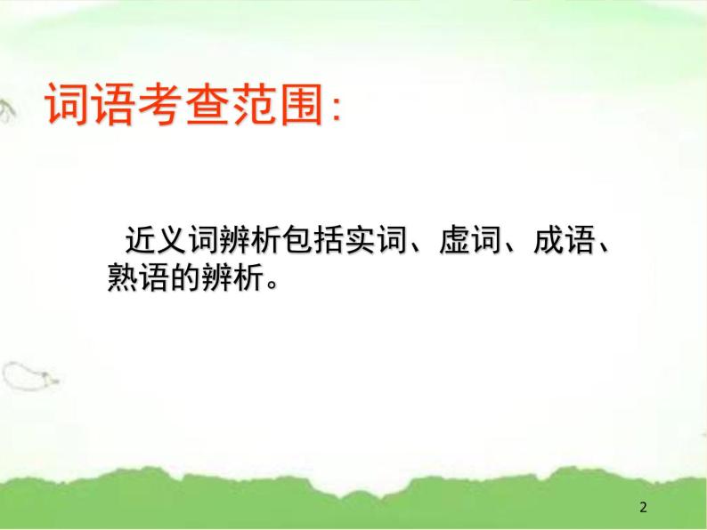 小升初——辨析近义词（课件）-2021-2022学年语文六年级下册02