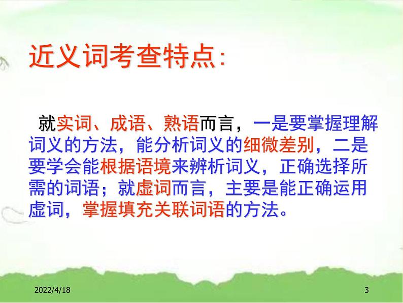 小升初——辨析近义词(课件)-2021-2022学年语文六年级下册第3页