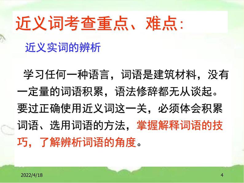 小升初——辨析近义词(课件)-2021-2022学年语文六年级下册第4页