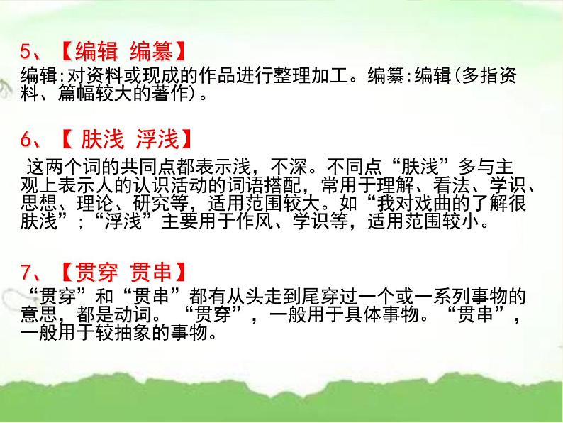 小升初——辨析近义词(课件)-2021-2022学年语文六年级下册第7页