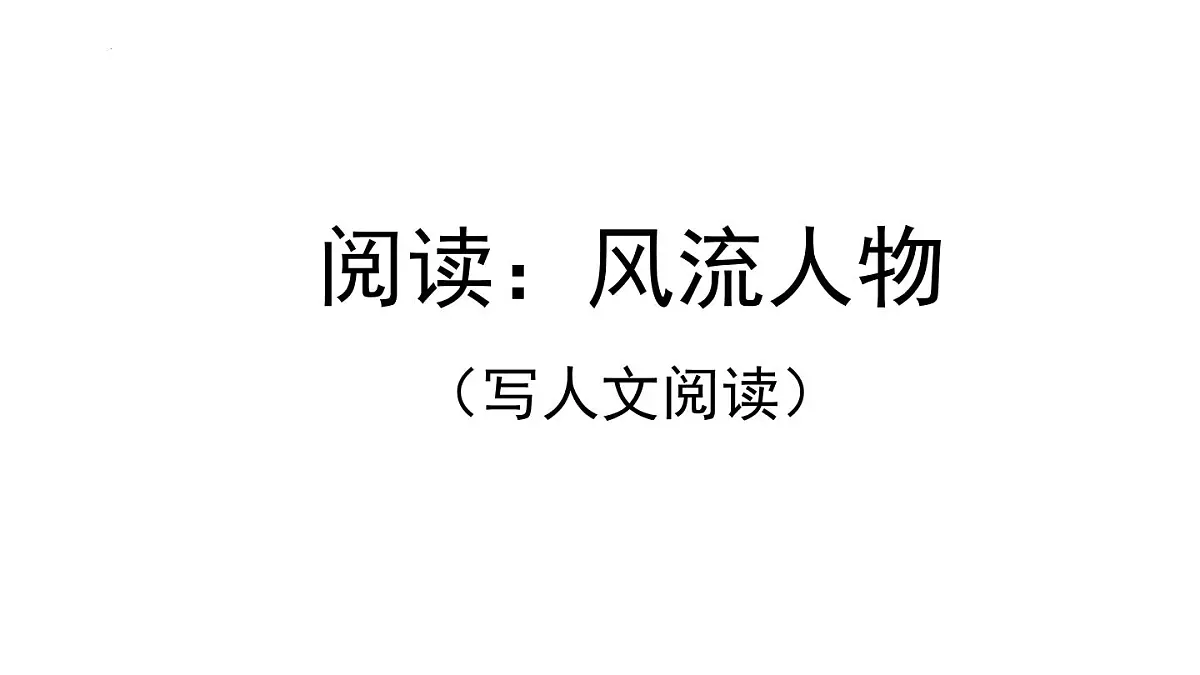 写人文阅读复习(课件)-2021-2022学年语文五年级下册第1页