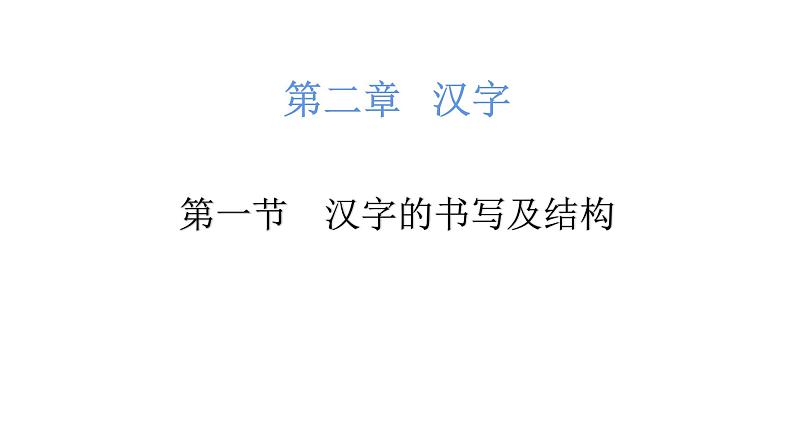 小升初汉字的书写及结构(课件)-2021-2022学年语文六年级下册01