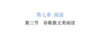 小升初诗歌散文类阅读（课件）-2021-2022学年语文六年级下册