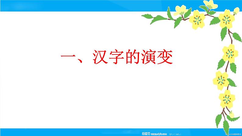 小升初——汉字(课件)-2021-2022学年语文六年级下册第2页