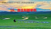 小升初作文指导16、自主拟题举例（课件）-2021-2022学年语文六年级下册