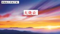 小学语文人教部编版三年级下册24 火烧云教学课件ppt