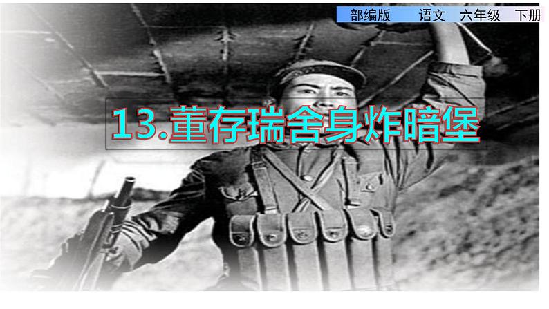 部编版六年级语文下册课件---13.董存瑞舍身炸暗堡第1页