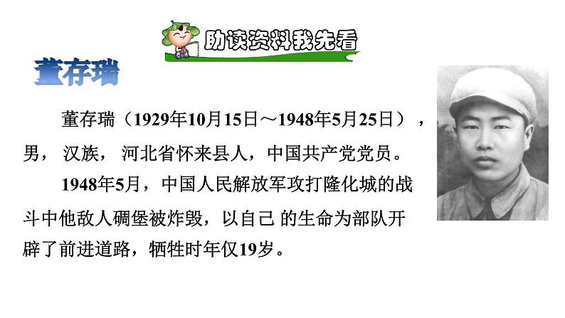 部编版六年级语文下册课件---13.董存瑞舍身炸暗堡第2页