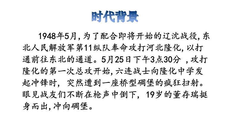 部编版六年级语文下册课件---13.董存瑞舍身炸暗堡第3页