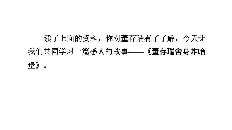 部编版六年级语文下册课件---13.董存瑞舍身炸暗堡第4页