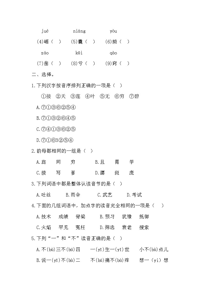 小升初复习《拼音专项练习(二)》(试题)-2021-2022学年语文六年级下册第2页